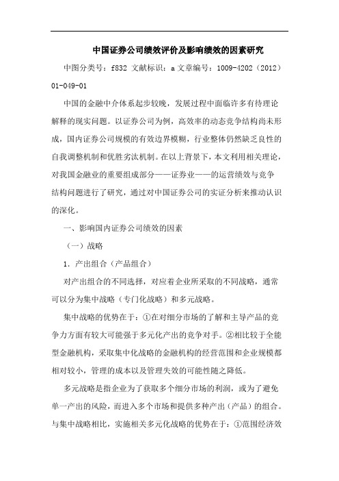 中国证券公司绩效评价及影响绩效因素论文