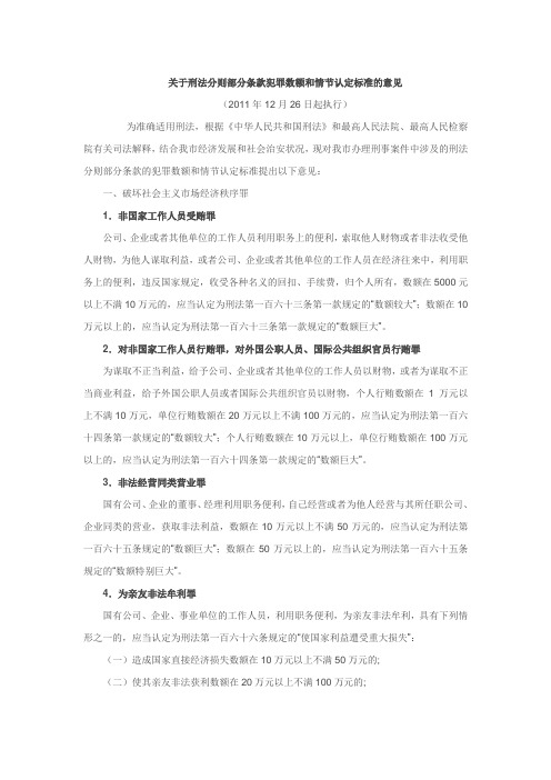 关于刑法分则部分条款犯罪数额和情节认定标准的意见