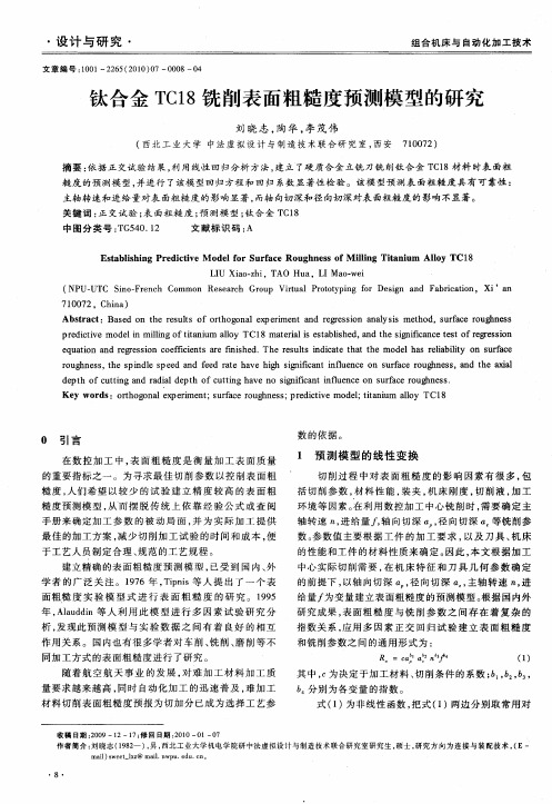 钛合金TCl8铣削表面粗糙度预测模型的研究