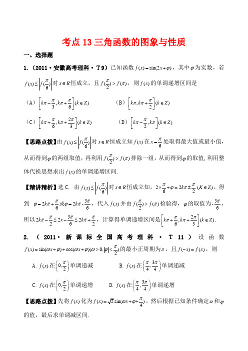 2011高考数学真题考点分类新编考点13三角函数的图象与性质(新课标地区)