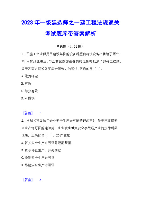 2023年一级建造师之一建工程法规通关考试题库带答案解析