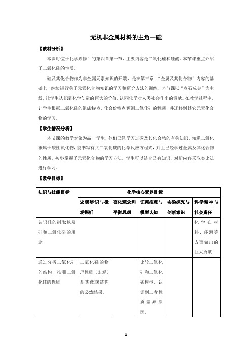 无机非金属材料的主角-硅 教学设计 说课稿 教案