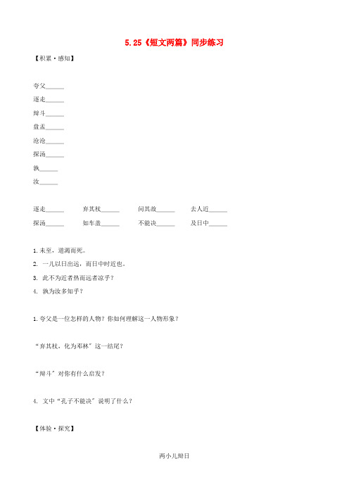 (2021整理)5.25《短文两篇》同步练习