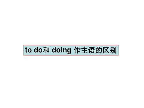 to do和doing做主语的区别