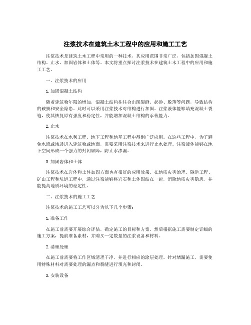 注浆技术在建筑土木工程中的应用和施工工艺