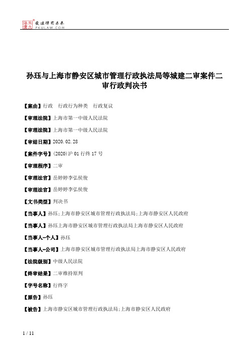 孙珏与上海市静安区城市管理行政执法局等城建二审案件二审行政判决书