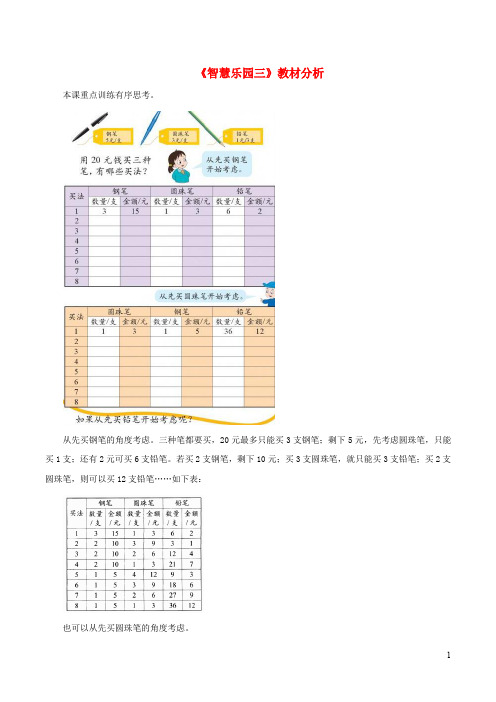 三年级数学下册三周末活动中的数学《智慧乐园三》教材分析浙教版