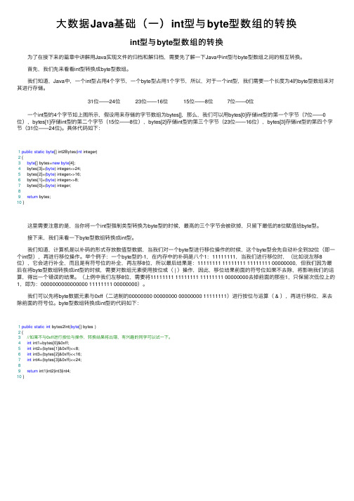 大数据Java基础（一）int型与byte型数组的转换