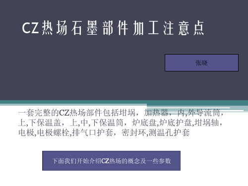 CZ热场22寸石墨部件加工注意事项