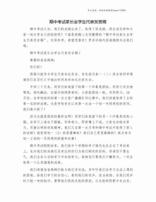 期中考试家长会学生代表发言稿.doc