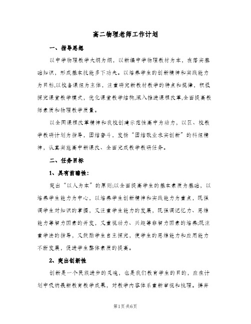 高二物理老师工作计划(三篇)