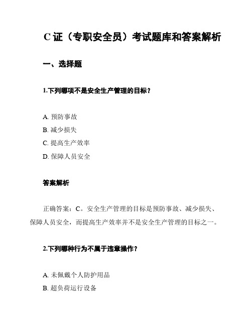 C证(专职安全员)考试题库和答案解析