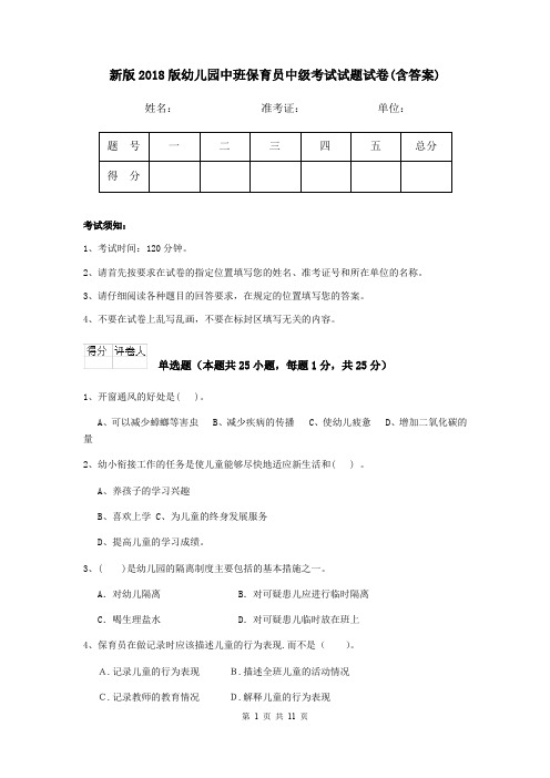 新版2018版幼儿园中班保育员中级考试试题试卷(含答案)