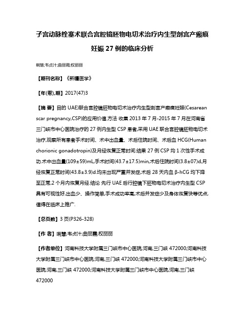 子宫动脉栓塞术联合宫腔镜胚物电切术治疗内生型剖宫产瘢痕妊娠27例的临床分析