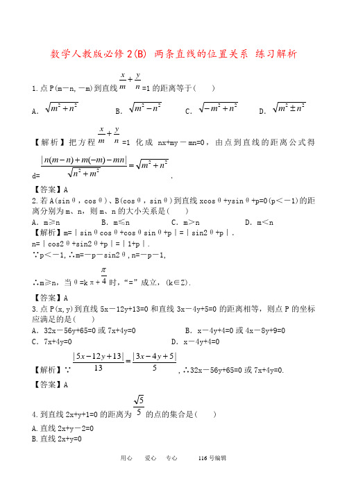 数学人教版必修2(B) 两条直线的位置关系 练习解析