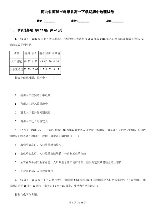 河北省邯郸市鸡泽县高一下学期期中地理试卷