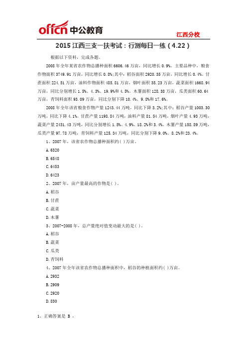 2015江西三支一扶考试:行测每日一练(4.22)