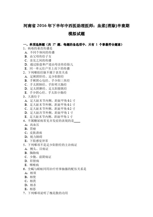 河南省2016年下半年中西医助理医师：血浆(消除)半衰期模拟试题