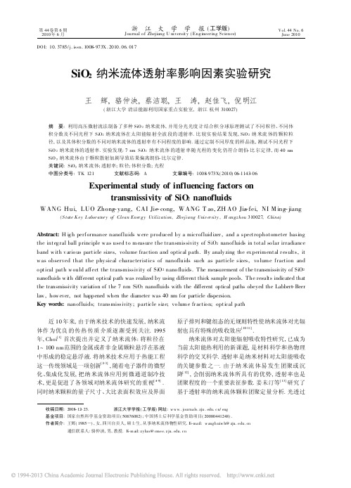 SiO_2纳米流体透射率影响因素实验研究_王辉