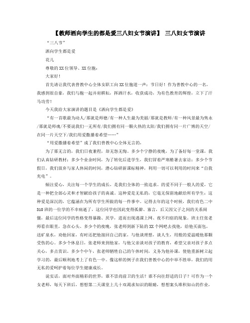 教师洒向学生的都是爱妇女节演讲妇女节演讲