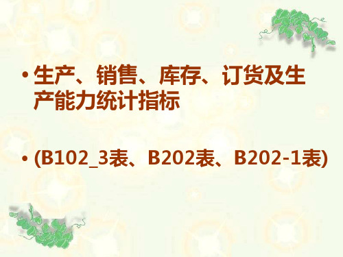 生产、销售、库存、订货及生产能力统计指标