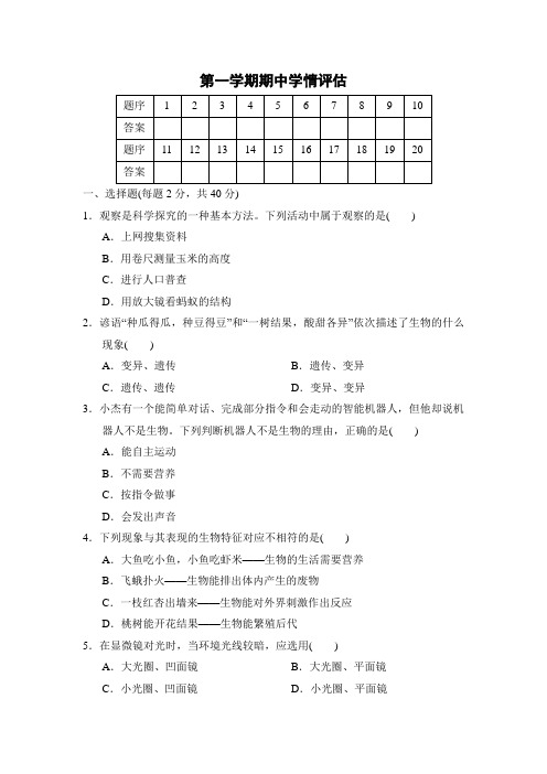 2024年人教版七年级生物上册 第一学期期中学情评估(含答案)