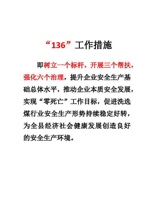 136工作措施