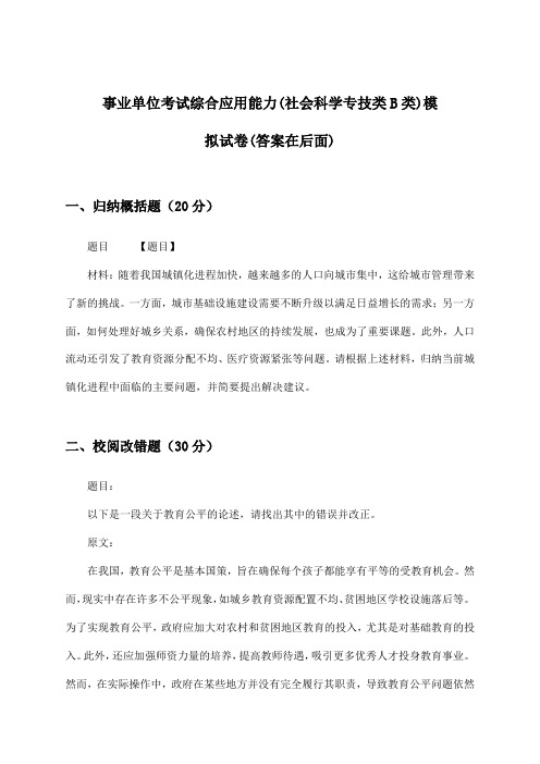 综合应用能力事业单位考试(社会科学专技类B类)试卷与参考答案