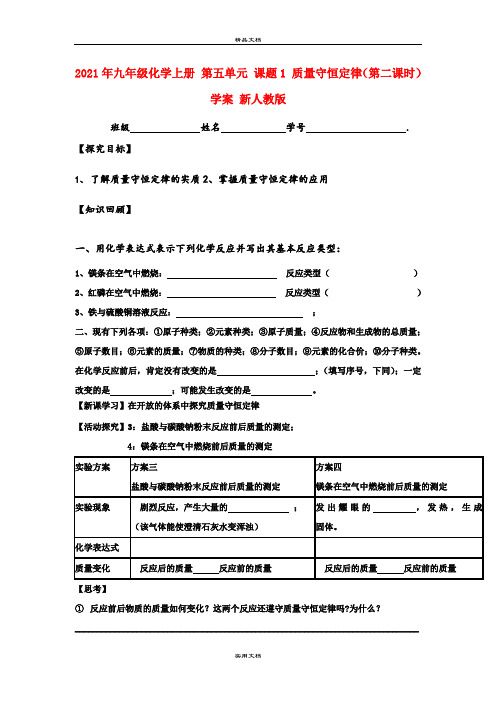 2021年九年级化学上册 第五单元 课题 质量守恒定律(第二课时)学案 新人教版