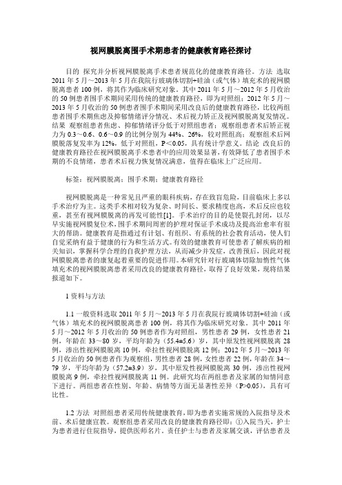 视网膜脱离围手术期患者的健康教育路径探讨