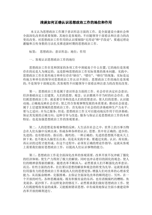 浅谈如何正确认识思想政治工作的地位和作用