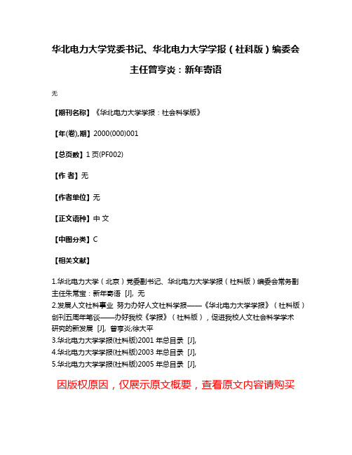 华北电力大学党委书记、华北电力大学学报（社科版）编委会主任曾亨炎：新年寄语