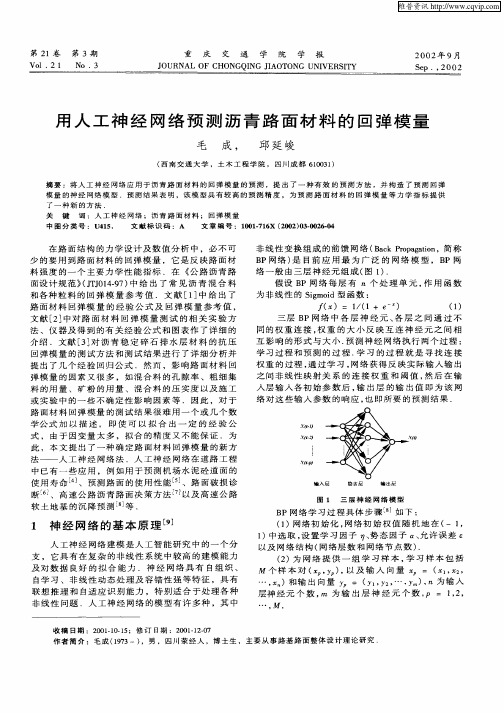 用人工神经网络预测沥青路面材料的回弹模量