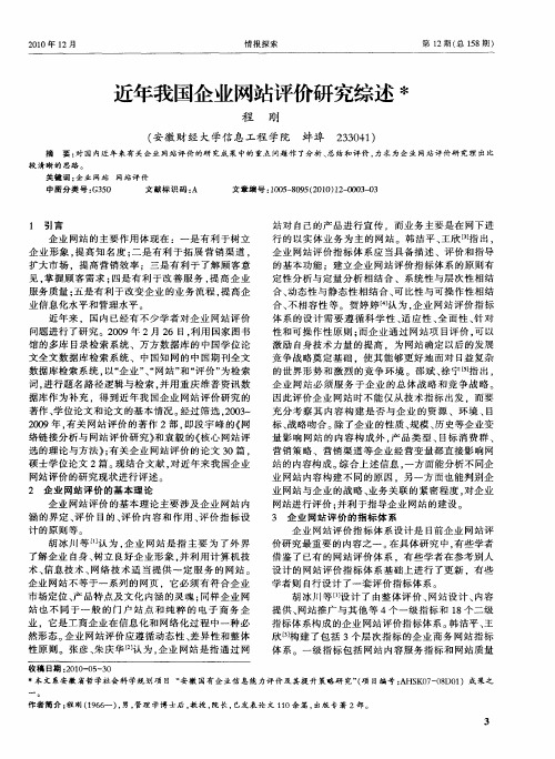 近年我国企业网站评价研究综述