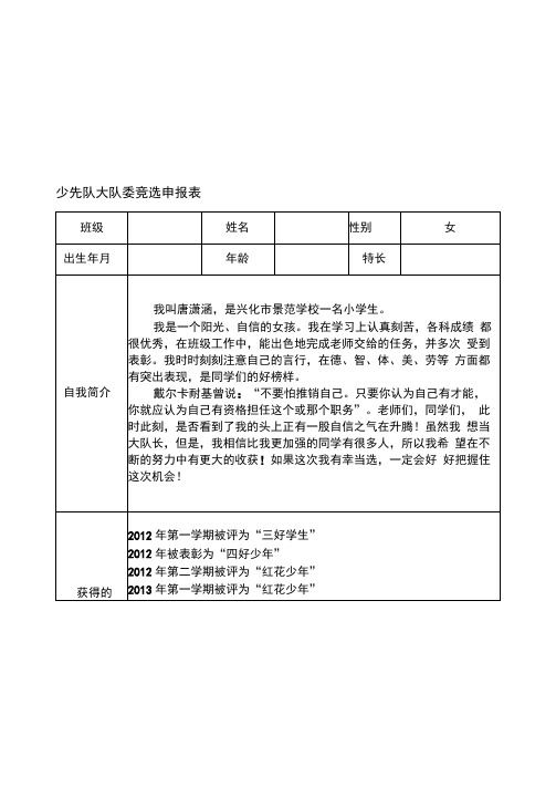 少先队大队委竞选申报表—四(1)