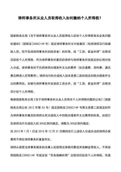 会计实务：律师事务所从业人员取得收入如何缴纳个人所得税？