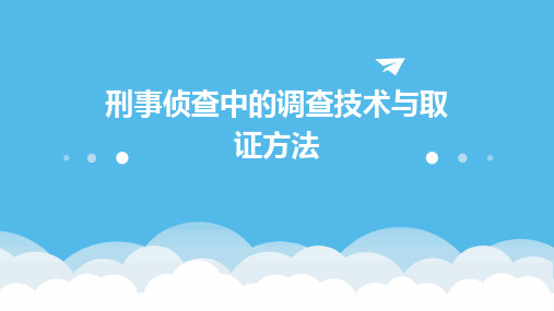 刑事侦查中的调查技术与取证方法