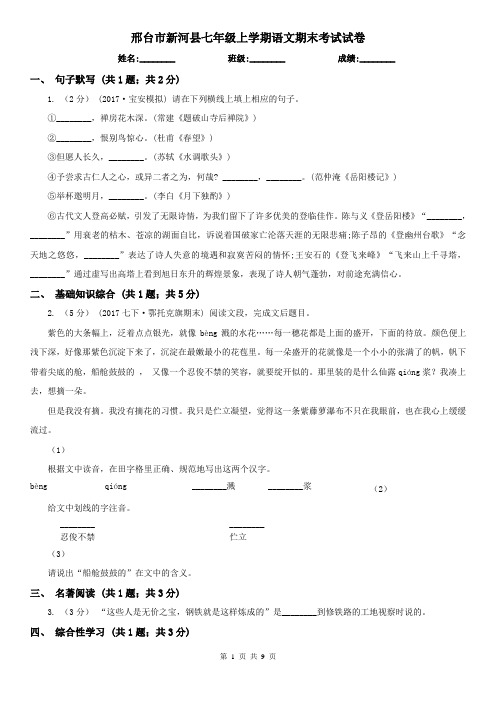 邢台市新河县七年级上学期语文期末考试试卷