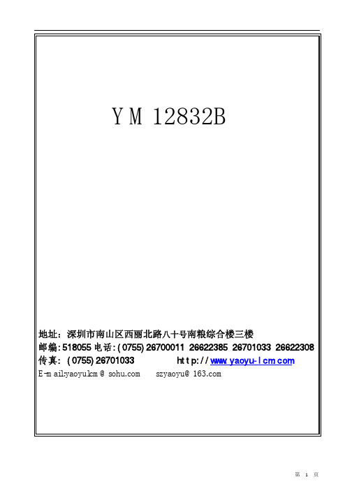 深圳市耀宇 ym12832b 图形点阵液晶显示模块说明书