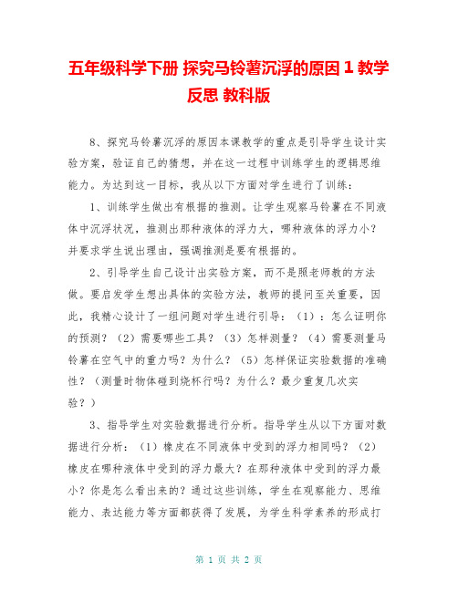 五年级科学下册 探究马铃薯沉浮的原因1教学反思 教科版