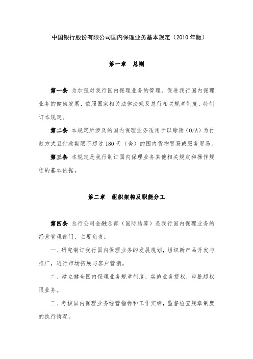 中国银行股份有限公司国内保理业务基本规定(2010年版)