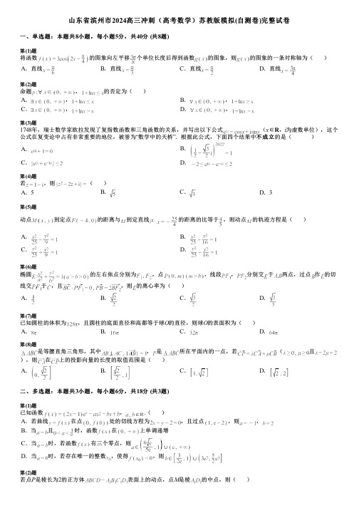 山东省滨州市2024高三冲刺(高考数学)苏教版模拟(自测卷)完整试卷