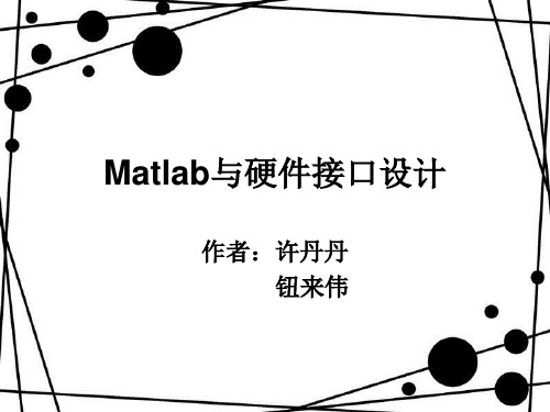 Matlab与硬件接口设计