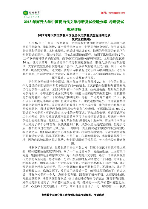 2015年南开大学中国现当代文学考研复试经验分享 考研复试流程详解