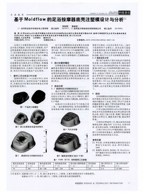 基于Moldflow的足浴按摩器底壳注塑模设计与分析