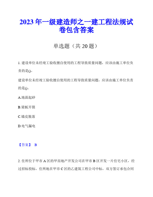 2023年一级建造师之一建工程法规试卷包含答案