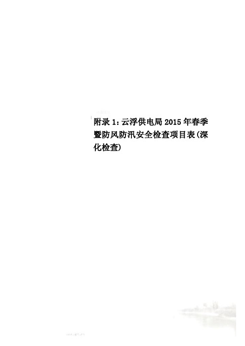 附录1：云浮供电局2015年春季暨防风防汛安全检查项目表(深化检查)