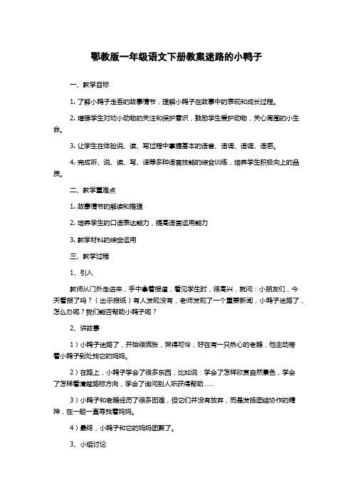 鄂教版一年级语文下册教案迷路的小鸭子