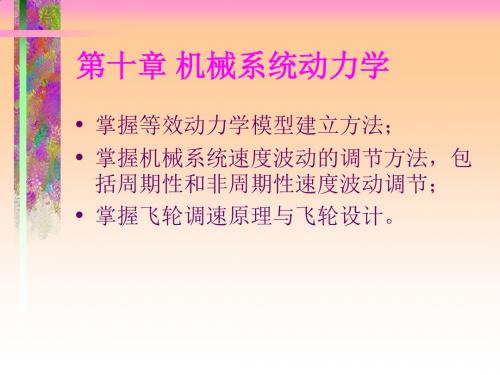 机械系统动力学培训教程(ppt 46页)