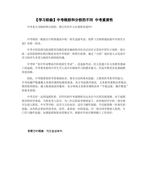 【学习经验】中考统招和分招的不同 中考重要性